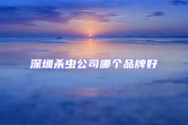 深圳杀虫公司哪个品牌好