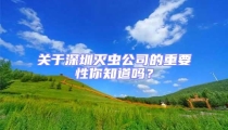 关于深圳灭虫公司的重要性你知道吗?