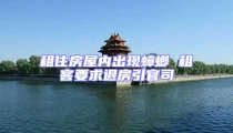 租住房屋内出现蟑螂 租客要求退房引官司