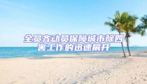 全员齐动员保障城市除四害工作的迅速展开
