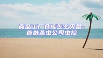 食品工厂仓库怎么灭鼠-首选杀虫公司虫控