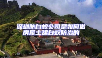 深圳防白蚁公司是如何做房屋土建白蚁防治的