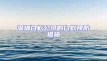 深圳白蚁公司的白蚁预防措施