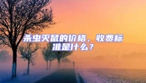 杀虫灭鼠的价格，收费标准是什么？