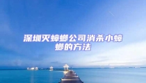 深圳灭蟑螂公司消杀小蟑螂的方法