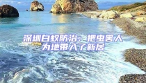 深圳白蚁防治：把虫害人为地带入了新居