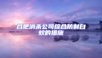 合肥消杀公司综合防制白蚁的措施