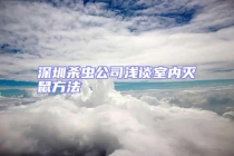 深圳杀虫公司浅谈室内灭鼠方法