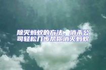 除灭蚂蚁的方法，消杀公司轻松几步帮你消灭蚂蚁