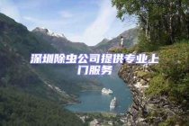 深圳除虫公司提供专业上门服务