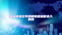 深圳杀虫公司讲解家居虫害进入通道