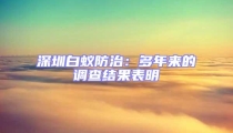 深圳白蚁防治:多年来的调查结果表明
