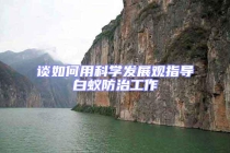 谈如何用科学发展观指导白蚁防治工作