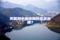 灭鼠剂中毒应如何应急处理？