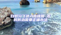 白蚁分飞进入高峰期 市民防治需要正确办法