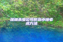 深圳杀虫公司防治小地老虎方法