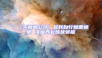【灭蟑螂公司】居民自行烟熏蟑螂 浓烟四起惊扰邻居