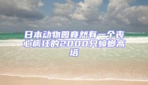 日本动物园竟然有一个丧心病狂的2000只蟑螂高塔