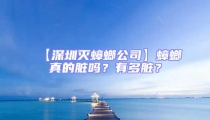 【深圳灭蟑螂公司】蟑螂真的脏吗？有多脏？