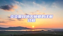 炎炎夏日消灭蟑螂的详解过程