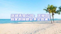 深圳杀虫公司:灭蟑后,别家的蟑螂会不会跑来?