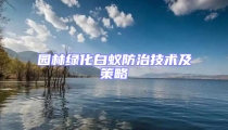 园林绿化白蚁防治技术及策略