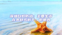 深圳白蚁防治：主要生活在木材或树干、树根内