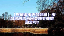 【深圳杀虫灭鼠公司】虫鼠害防治为何要找专业防治公司?