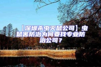 【深圳杀虫灭鼠公司】虫鼠害防治为何要找专业防治公司？