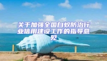 关于加强全国白蚁防治行业信用建设工作的指导意见