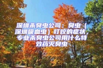 深圳杀臭虫公司：臭虫（深圳吸血虫）叮咬的症状，专业杀臭虫公司用什么特效药灭臭虫