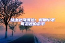 杀虫公司讲述：假期中不可忽视的杀手