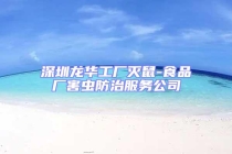 深圳龙华工厂灭鼠-食品厂害虫防治服务公司