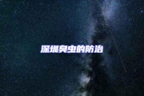 深圳臭虫的防治