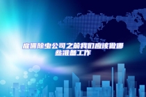 雇佣除虫公司之前我们应该做哪些准备工作