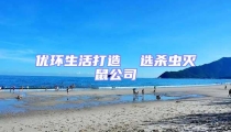 优环生活打造  选杀虫灭鼠公司