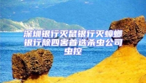 深圳银行灭鼠银行灭蟑螂银行除四害首选杀虫公司虫控