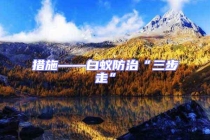 措施——白蚁防治“三步走”