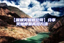 【深圳灭蟑螂公司】分享灭蟑螂最高效方法