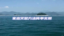 家庭灭鼠方法简单实用
