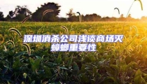 深圳消杀公司浅谈商场灭蟑螂重要性