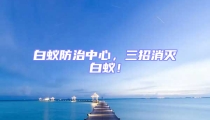 白蚁防治中心，三招消灭白蚁！