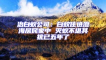 治白蚁公司:白蚁住进澄海居民家中 灭蚁不堪其扰已五年了
