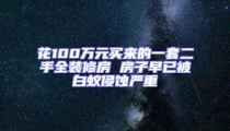 花100万元买来的一套二手全装修房 房子早已被白蚁侵蚀严重