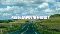 灭除蟑螂的方法有哪些?