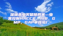 深圳杀虫灭鼠除四害--虫害控制HACCP、AIB、GMP、GAP审核验厂