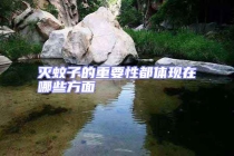 灭蚊子的重要性都体现在哪些方面