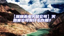 【深圳杀虫灭鼠公司】灭四害公司有什么作用？