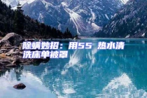 除螨妙招：用55℃热水清洗床单被罩