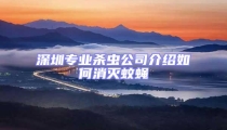 深圳专业杀虫公司介绍如何消灭蚊蝇